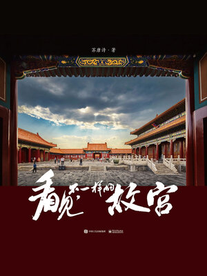cover image of 看见，不一样的故宫